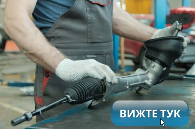 смяна на кормилна рейка